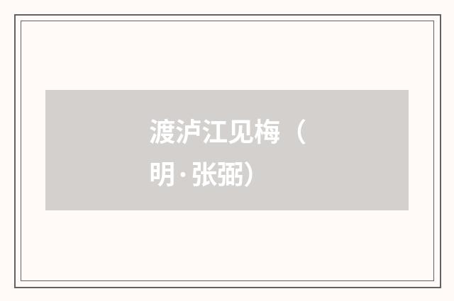 渡泸江见梅（明·张弼）