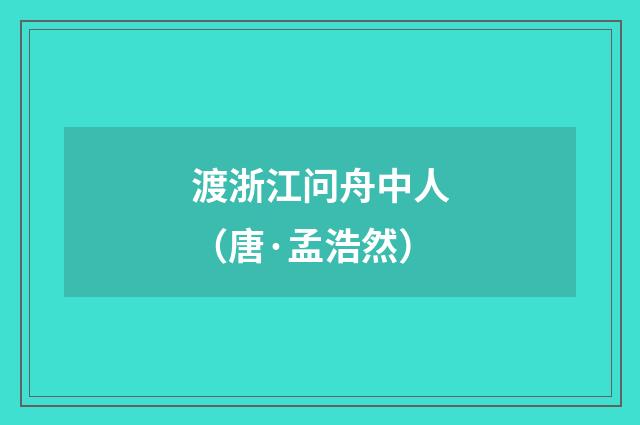渡浙江问舟中人（唐·孟浩然）
