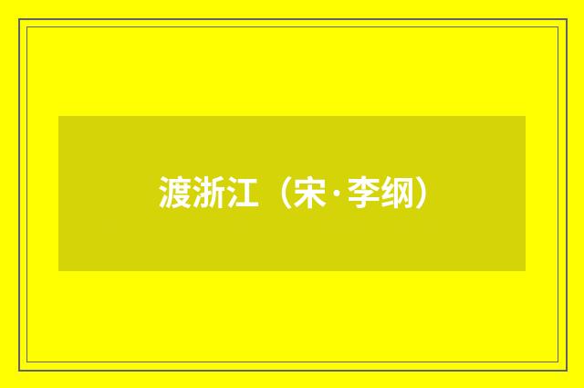 渡浙江（宋·李纲）