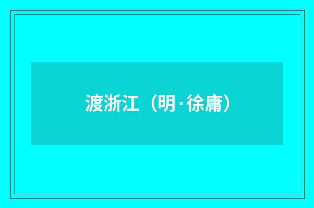 渡浙江（明·徐庸）