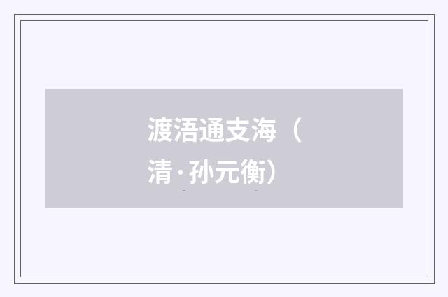 渡浯通支海（清·孙元衡）