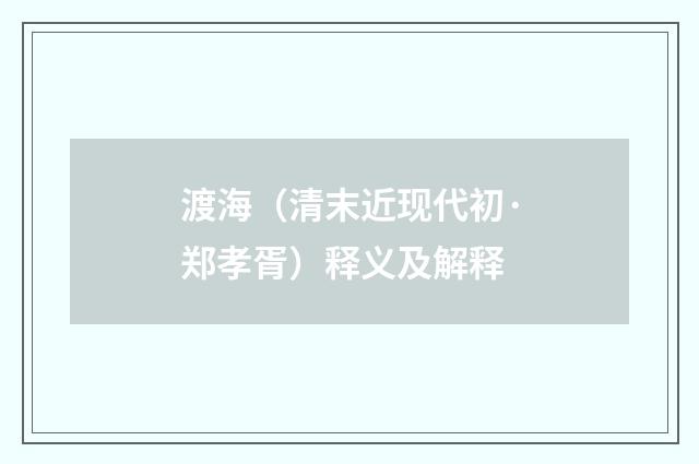 渡海（清末近现代初·郑孝胥）释义及解释