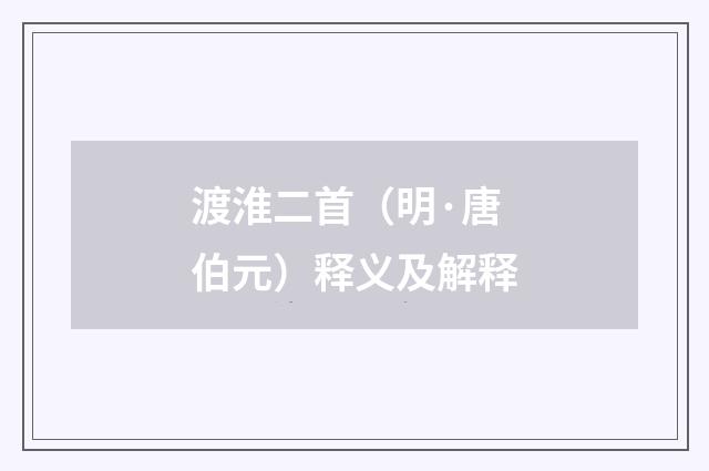 渡淮二首（明·唐伯元）释义及解释