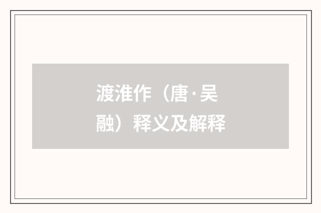 渡淮作（唐·吴融）释义及解释