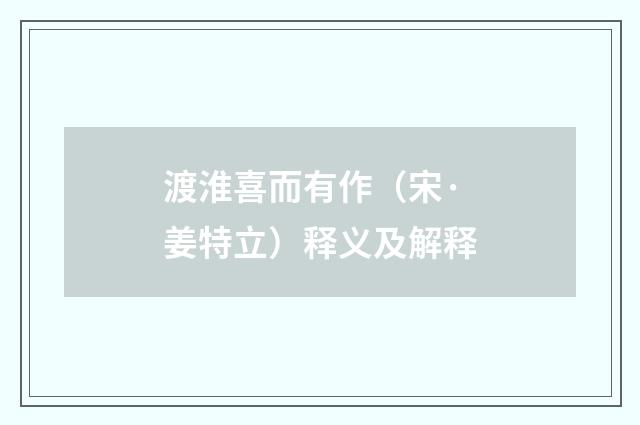 渡淮喜而有作（宋·姜特立）释义及解释