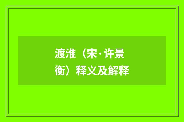 渡淮（宋·许景衡）释义及解释