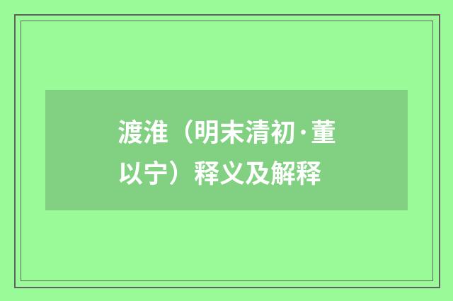 渡淮（明末清初·董以宁）释义及解释