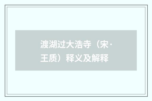 渡湖过大浩寺（宋·王质）释义及解释
