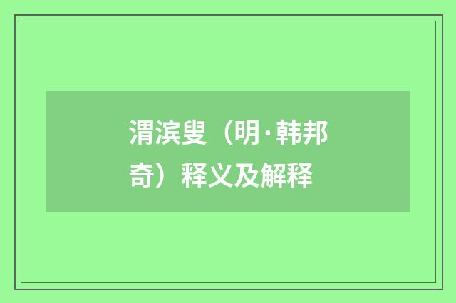 渭滨叟（明·韩邦奇）释义及解释