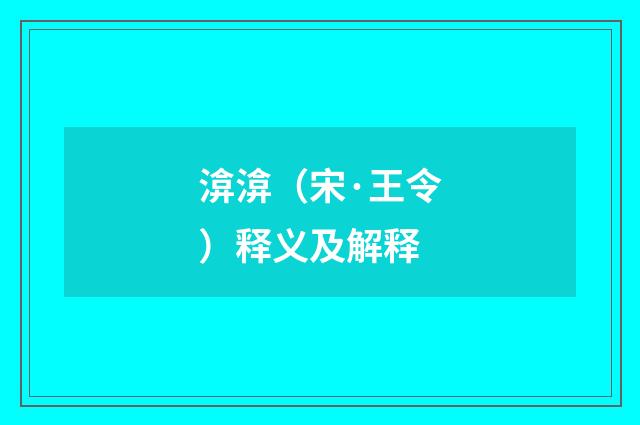渰渰（宋·王令）释义及解释