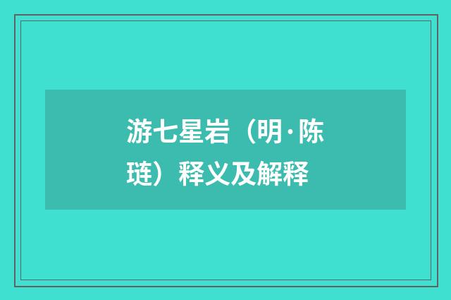 游七星岩（明·陈琏）释义及解释