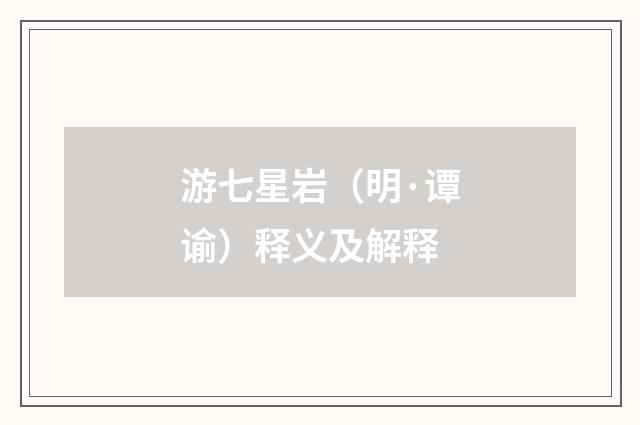 游七星岩（明·谭谕）释义及解释