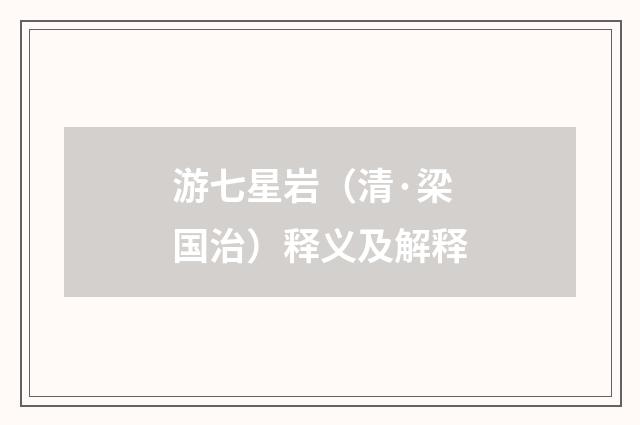 游七星岩（清·梁国治）释义及解释