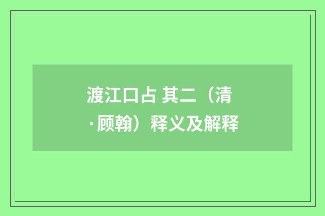 渡江口占 其二（清·顾翰）释义及解释