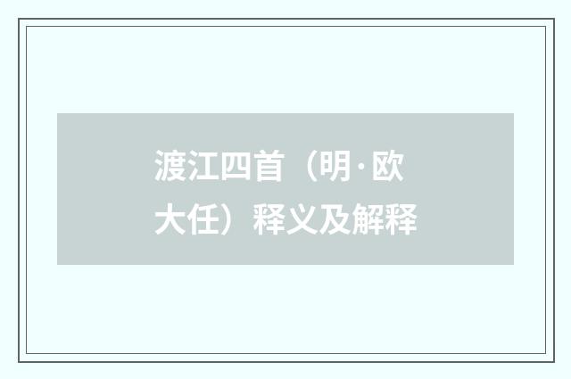 渡江四首（明·欧大任）释义及解释