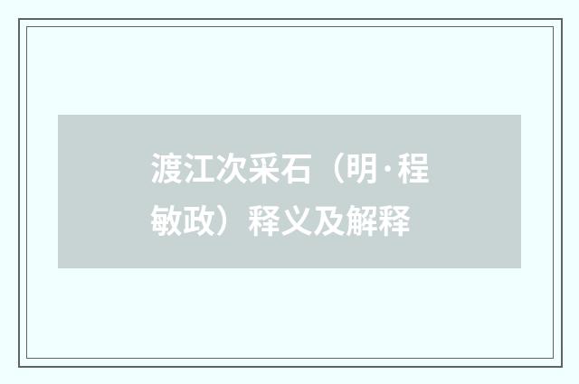 渡江次采石（明·程敏政）释义及解释