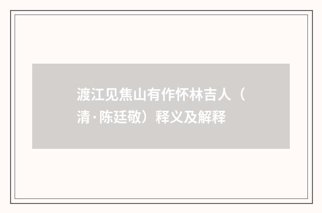 渡江见焦山有作怀林吉人（清·陈廷敬）释义及解释