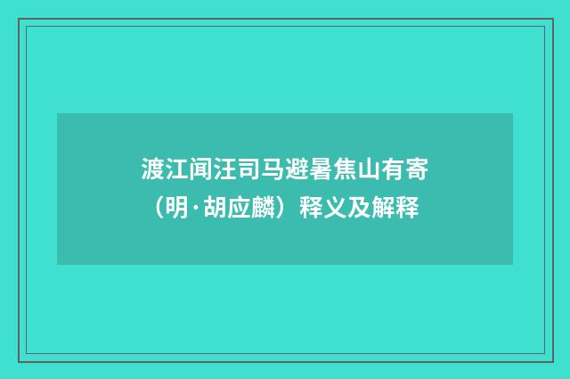 渡江闻汪司马避暑焦山有寄（明·胡应麟）释义及解释