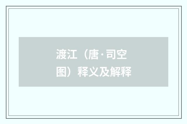 渡江（唐·司空图）释义及解释