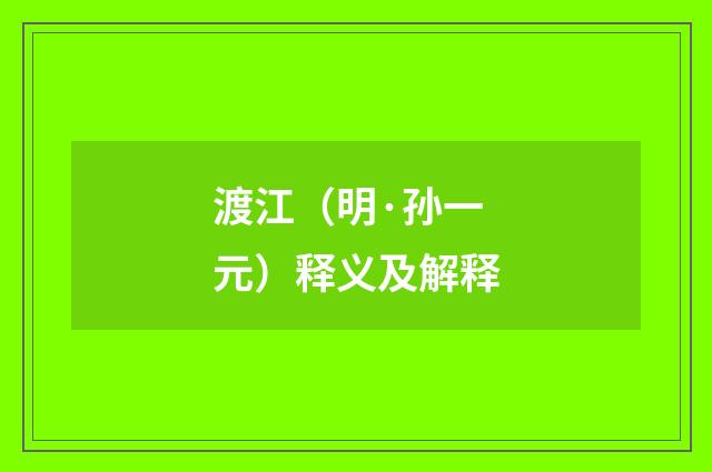 渡江（明·孙一元）释义及解释