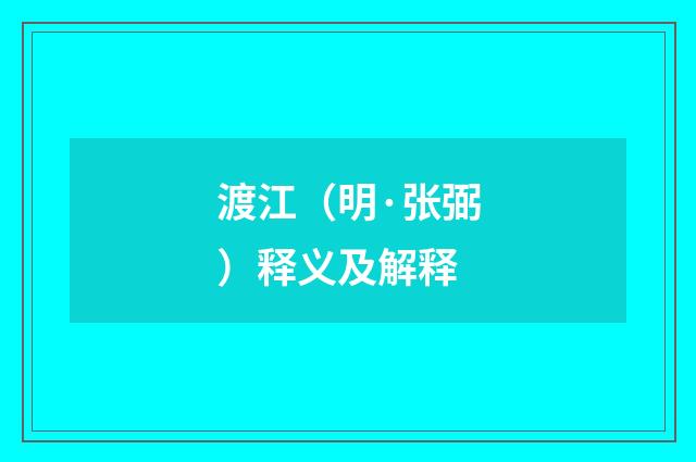 渡江（明·张弼）释义及解释