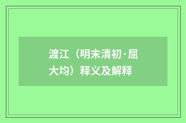 渡江（明末清初·屈大均）释义及解释
