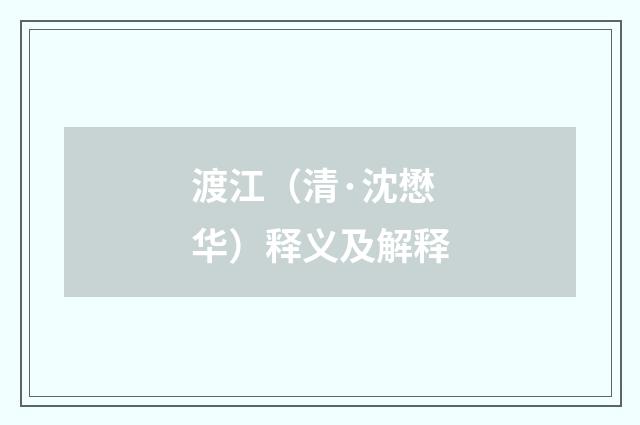渡江（清·沈懋华）释义及解释