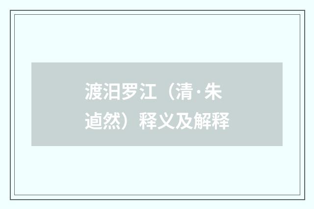 渡汨罗江（清·朱逌然）释义及解释