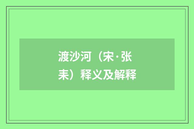 渡沙河（宋·张耒）释义及解释