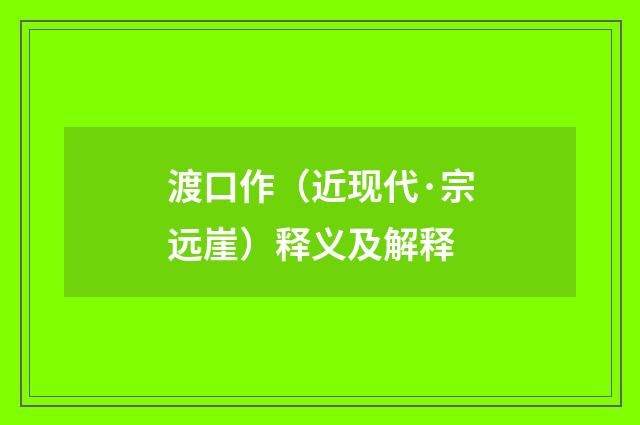 渡口作（近现代·宗远崖）释义及解释