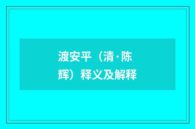 渡安平（清·陈辉）释义及解释