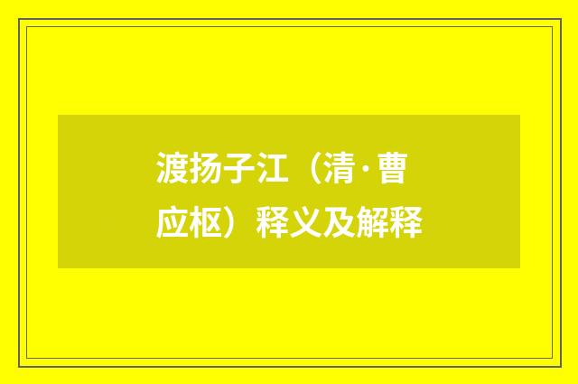 渡扬子江（清·曹应枢）释义及解释