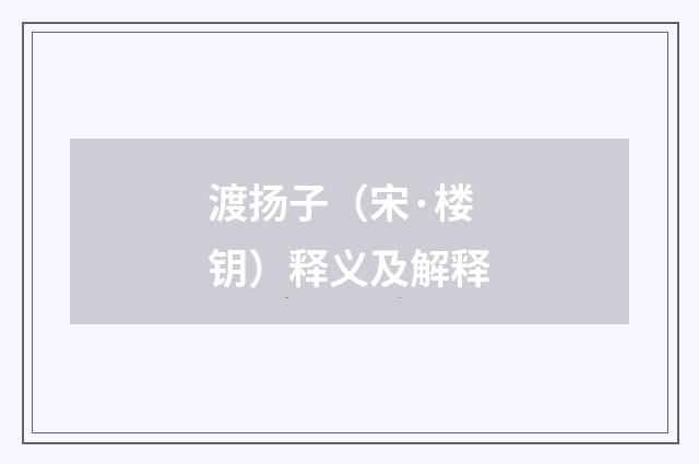 渡扬子（宋·楼钥）释义及解释