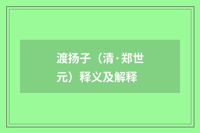 渡扬子（清·郑世元）释义及解释