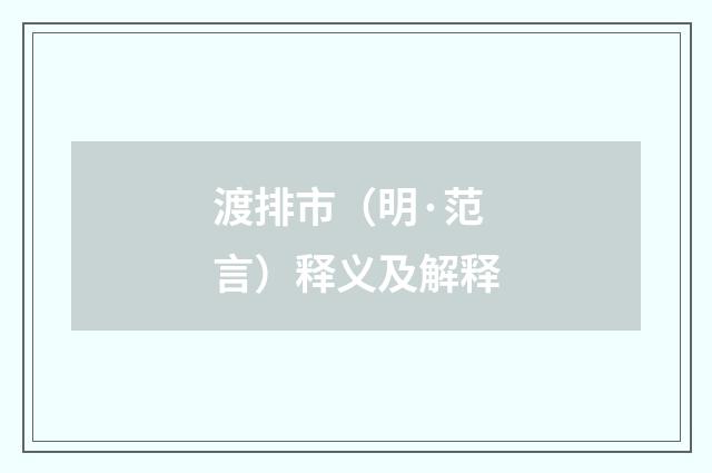 渡排市（明·范言）释义及解释