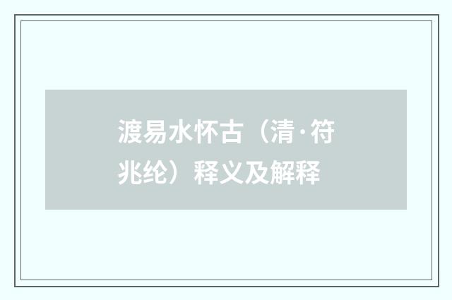 渡易水怀古（清·符兆纶）释义及解释