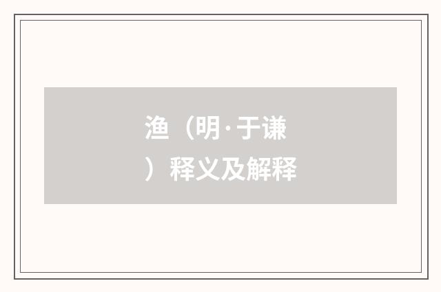 渔（明·于谦）释义及解释