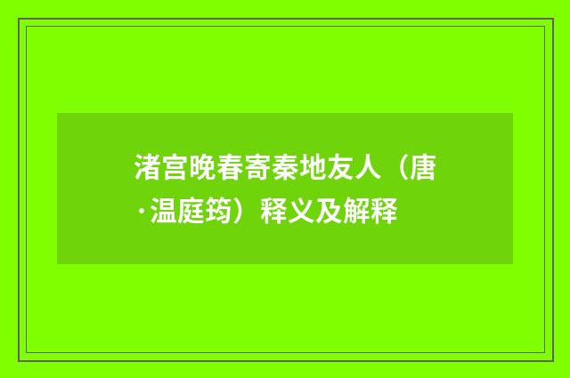 渚宫晚春寄秦地友人（唐·温庭筠）释义及解释