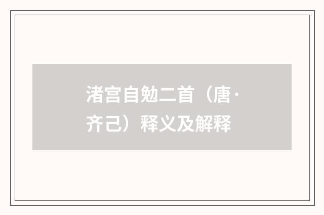 渚宫自勉二首（唐·齐己）释义及解释