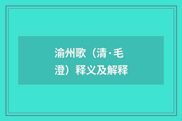 渝州歌（清·毛澄）释义及解释