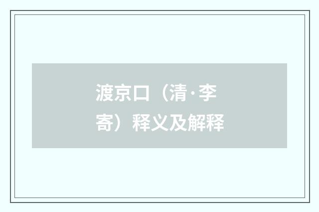 渡京口（清·李寄）释义及解释