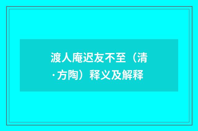 渡人庵迟友不至（清·方陶）释义及解释