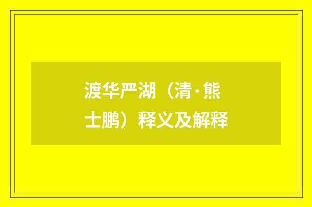 渡华严湖（清·熊士鹏）释义及解释