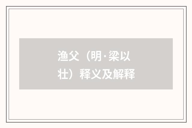 渔父（明·梁以壮）释义及解释