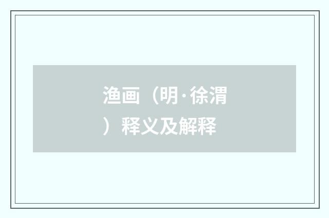 渔画（明·徐渭）释义及解释