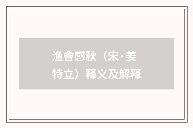 渔舍感秋（宋·姜特立）释义及解释