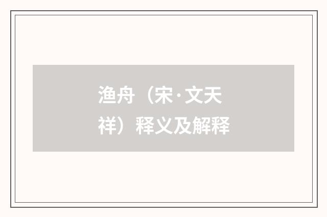 渔舟（宋·文天祥）释义及解释