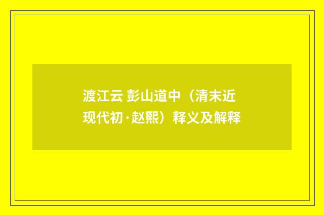 渡江云 彭山道中（清末近现代初·赵熙）释义及解释