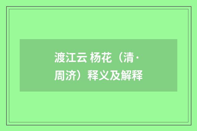渡江云 杨花（清·周济）释义及解释