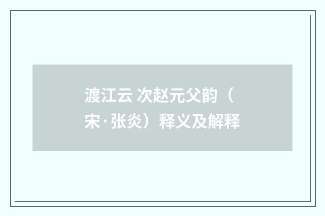 渡江云 次赵元父韵（宋·张炎）释义及解释